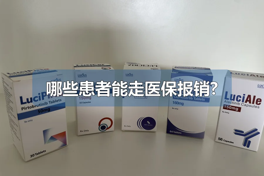 哪些患者能走医保报销?