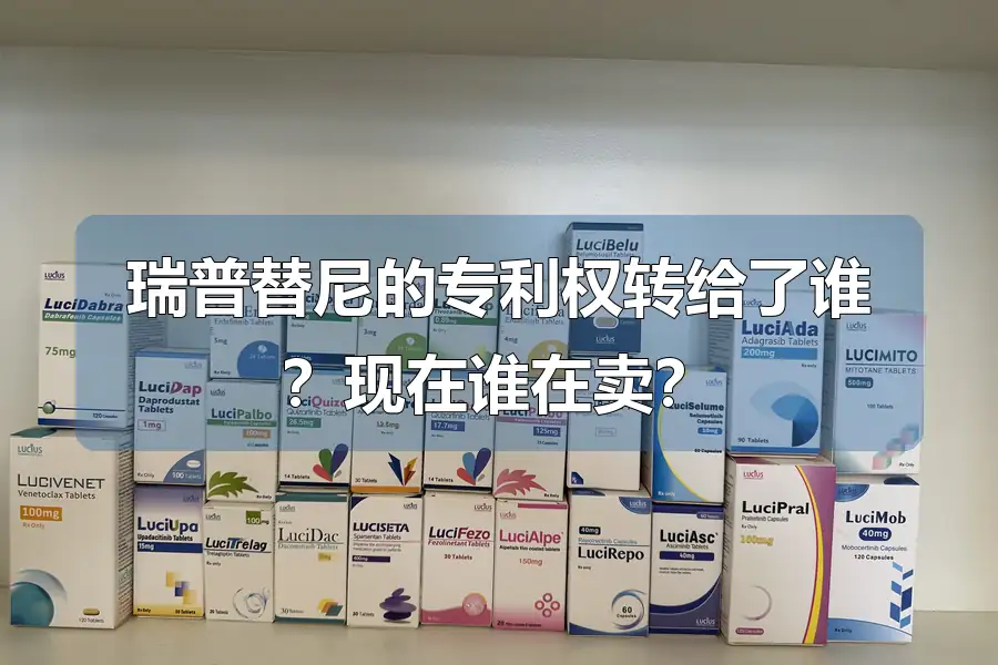 瑞普替尼的专利权转给了谁?现在谁在卖?