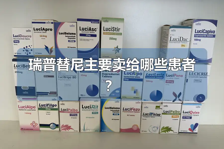 瑞普替尼主要卖给哪些患者?