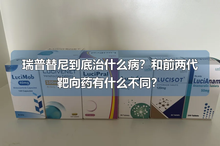 瑞普替尼到底治什么病?和前两代靶向药有什么不同?
