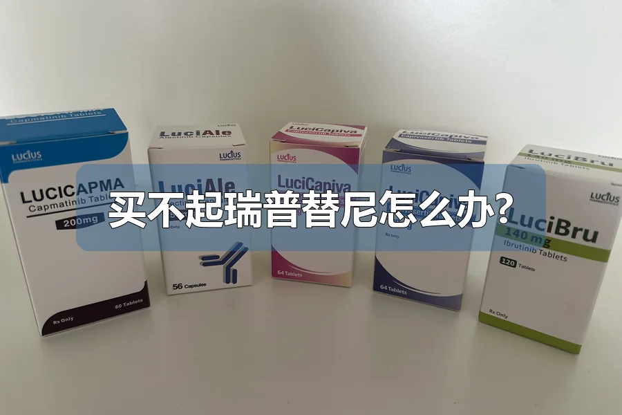 买不起瑞普替尼怎么办?