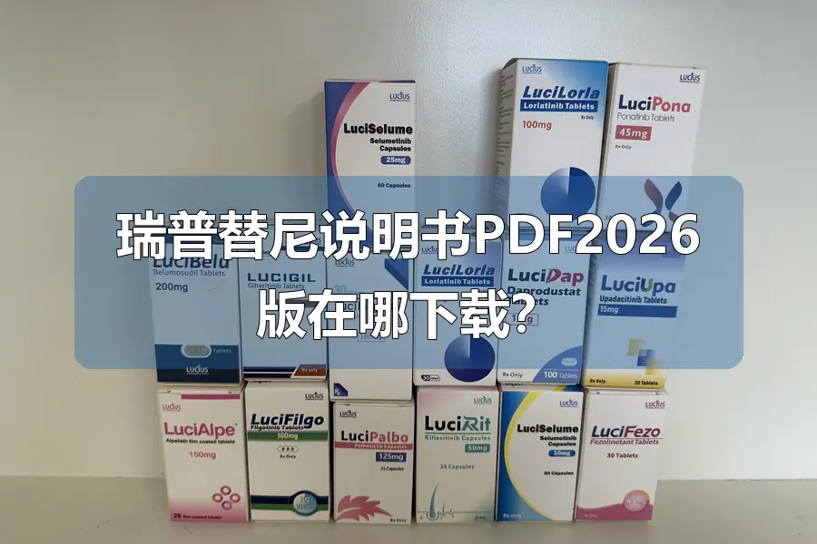 瑞普替尼说明书PDF2026版在哪下载?
