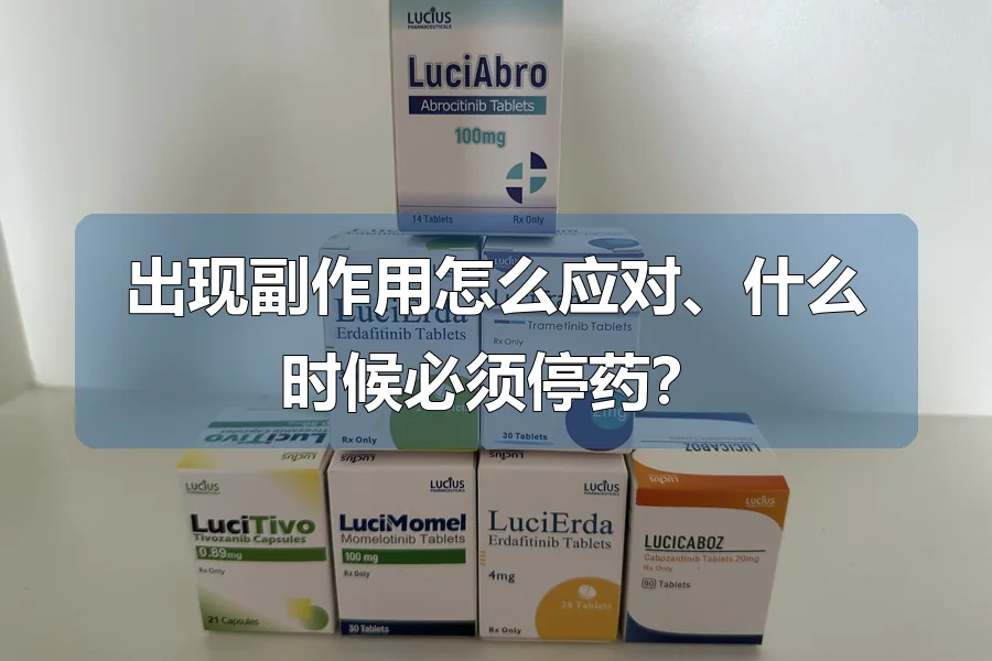 出现副作用怎么应对、什么时候必须停药?