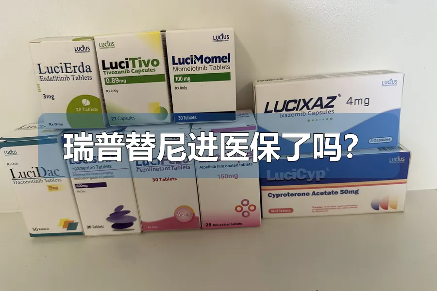 瑞普替尼进医保了吗？