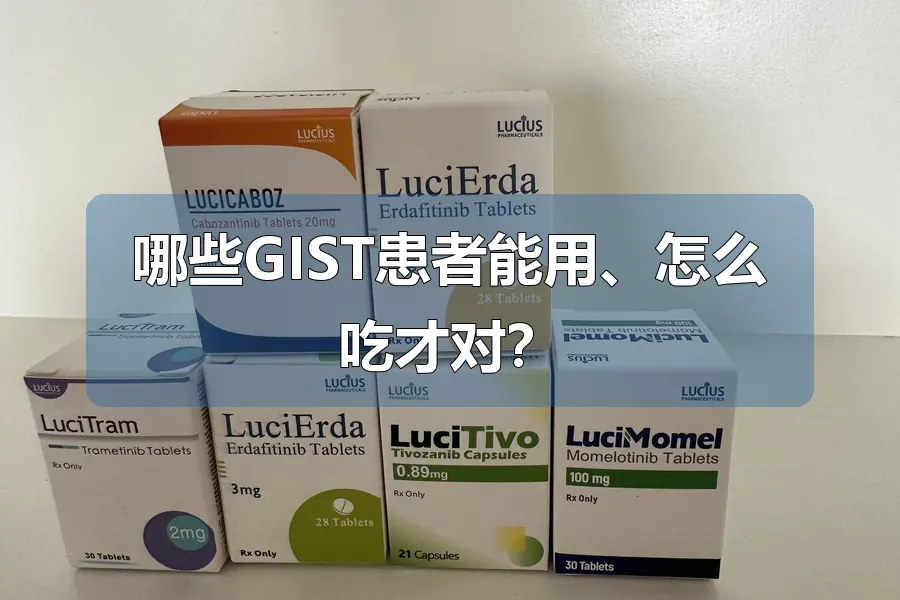 哪些GIST患者能用、怎么吃才对?
