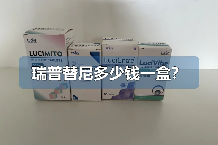 瑞普替尼多少钱一盒？